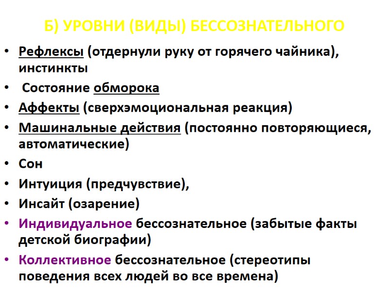 Б) УРОВНИ (ВИДЫ) БЕССОЗНАТЕЛЬНОГО Рефлексы (отдернули руку от горячего чайника), инстинкты Б) УРОВНИ (ВИДЫ) БЕССОЗНАТЕЛЬНОГО Рефлексы (отдернули руку от горячего чайника), инстинкты